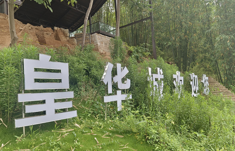 皇華城